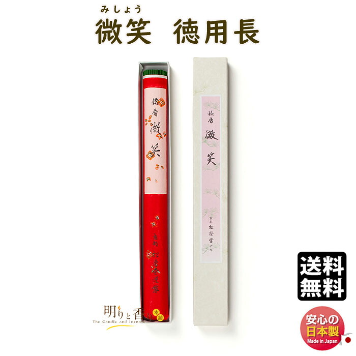 線香 お香 高級線香 微笑 みしょう 徳用 長 110407 松栄堂 SHOYEIDO 日本製 送料無料 香 お線香 高級 お徳用 大 香木 沈香 白檀 お供え お部屋香 贈答用 ギフト お寺 寺院 お供え物 長い 9,504円