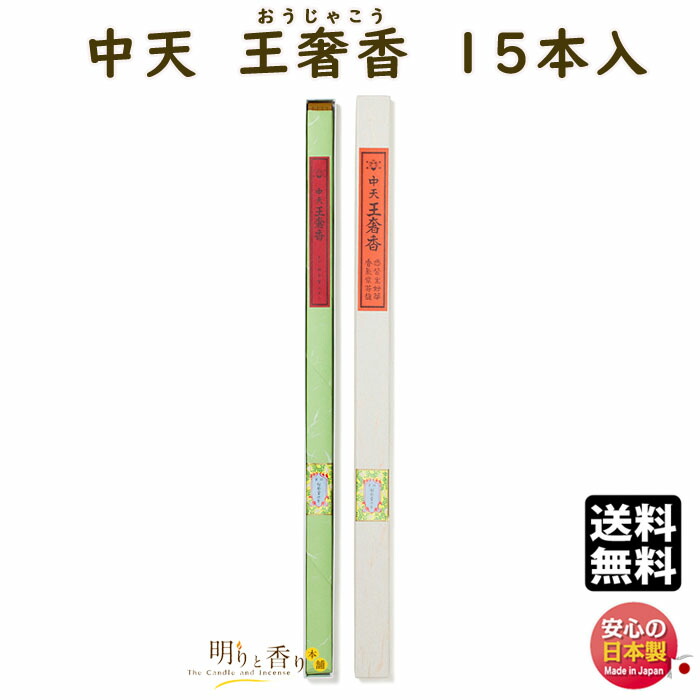 線香 中天香 550mm 中天 王奢香 15本入 110177 松栄堂 SHOYEIDO 日本製 お線香 お香 ちゅうてん おうじゃこう 寺院 長寸 長い 御供 法要 法事|明りと香り本舗