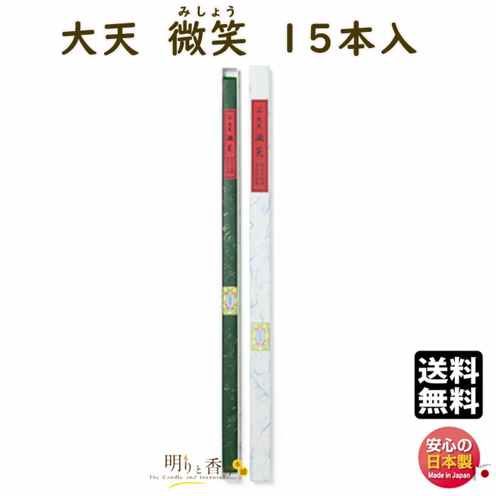 線香 お香 高級線香 大天香 730mm 大天 微笑 15本入 110479 松栄堂 SHOYEIDO 日本製 送料無料 香 お線香 高級 大 香木 沈香 白檀 お供え お部屋香 贈答用 ちゅうてんこう お寺 寺院 お供え物 長い