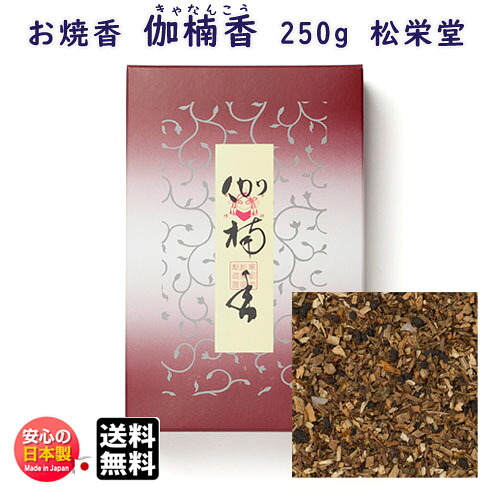 お焼香 伽楠香 きゃなんこう 250g 詰 紙箱入 410621 沈香 白檀 松栄堂 Shoyeido 日本製 送料無料 高級 焼香 抹香 おしょうこう 仏壇用 葬儀 命日 法要 寺院 お香 香り お供え物 お徳用 供養
