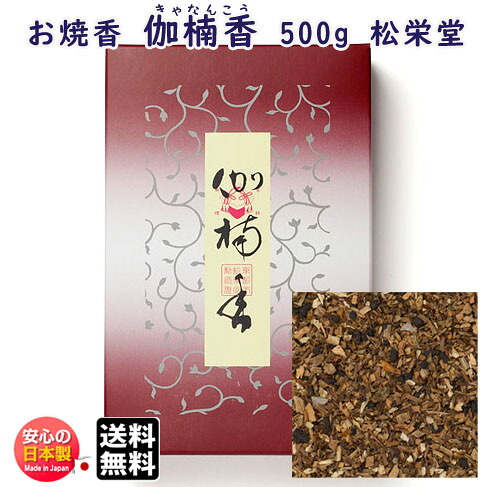 お焼香 伽楠香 きゃなんこう 500g 詰 紙箱入 410611 沈香 白檀 松栄堂 Shoyeido 日本製 送料無料 高級 焼香 抹香 おしょうこう 仏壇用 葬儀 命日 法要 寺院 お香 香り お供え物 お徳用 供養