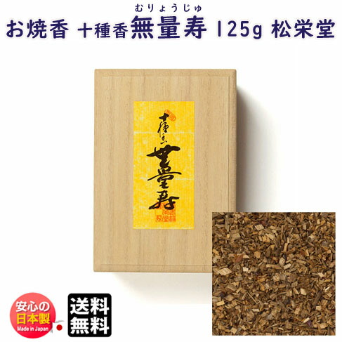 お焼香 十種香 無量寿 むりょうじゅ 125g 詰 桐箱入 410831 沈香 松栄堂 Shoyeido 日本製 送料無料 高級 焼香 抹香 おしょうこう 仏壇用 葬儀 命日 法要 寺院 お香 香り お供え物 供養|明りと香り本舗