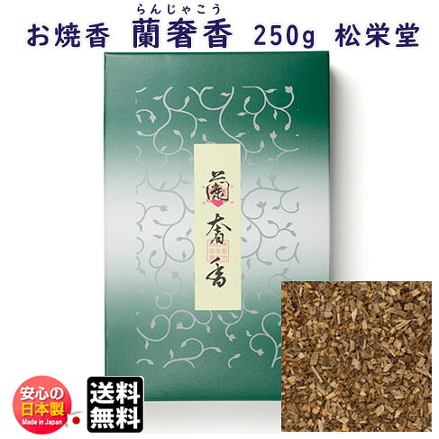 お焼香 蘭奢香 らんじゃこう 250g 詰 紙箱入 410721 沈香 白檀 松栄堂 Shoyeido 日本製 送料無料 高級 焼香 抹香 おしょうこう 仏壇用 葬儀 命日 法要 寺院 お香 香り お供え物 供養 15,400円