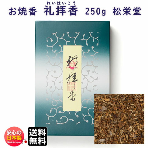 お焼香 礼拝香 れいはいこう 250g 詰 紙箱入 410521 沈香 白檀 漢薬 松栄堂 Shoyeido 日本製 送料無料 焼香 抹香 おしょうこう 仏壇用 葬儀 命日 法要 寺院 お香 香りお供え物 お徳用 供養 お彼岸