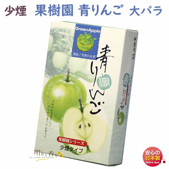 【楽天市場】線香 お香 果樹園 シリーズ 青りんご 小バラ 少煙 尚林堂 日本製 お線香 進物 ギフト お供え物 アロマ 御供 贈り物 仏壇 フルーツ  煙の少ない 喪中見舞い 微煙 法要 命日 少量 : 明りと香り本舗
