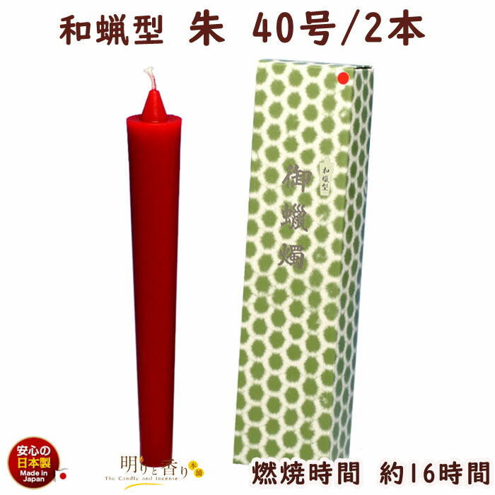 楽天市場】ろうそく 和蝋型 朱 60号 2本 25時間40分 164-14re 東海製蝋