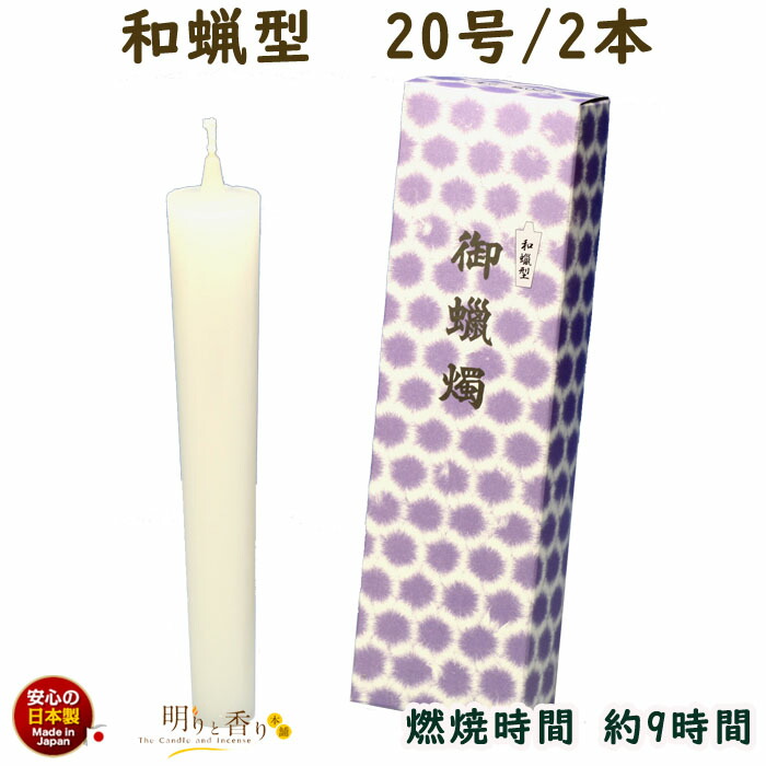 楽天市場】ろうそく 和蝋型 朱 40号 2本 16時間 164-13re 東海製蝋