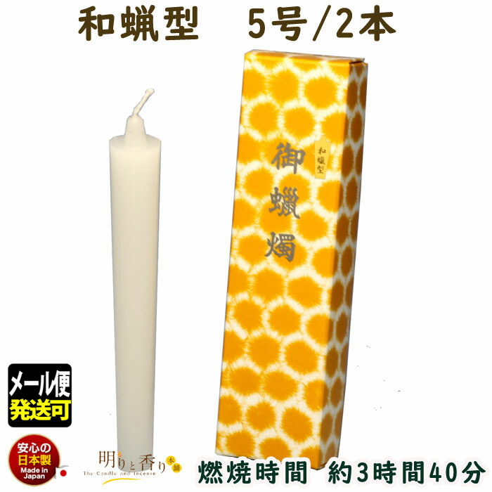 楽天市場】ろうそく 和蝋型 朱 40号 2本 16時間 164-13re 東海製蝋