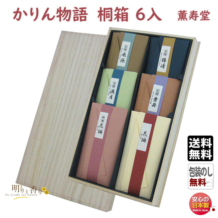 線香 贈答用 送料無料 かりん物語 桐箱 6入 5022 薫寿堂 花琳 お線香 お供え物 御供 ギフト 日本製 ご進物 進物 香木 沈香 白檀 アロマ 香 お香 仏壇 喪中見舞い 命日 法要 法事