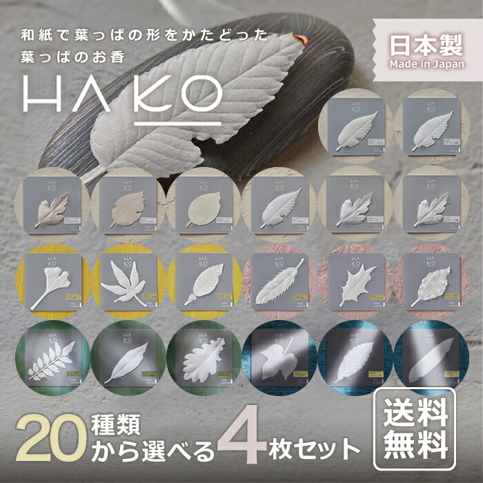 楽天市場 全品ポイント10倍 4日 00 11日 01 59 葉っぱ の お香 Hako 選べる4枚 セット 薫寿堂 日本製 アロマ はっぱ 葉 香り 室内香 部屋焚き ルーム インセンス 香 おしゃれ しおり 文香 可愛い 香 メール便 送料無料 クリスマス プレゼント 明りと香り本舗