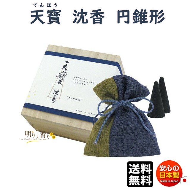 お香 線香 天寶 沈香 てんぽう 円錐形 コーン 桐箱 1119 薫寿堂 日本製 天然香料 香木 じんこう アロマ お線香 お部屋香 送料無料 贈答用 ギフト 贈り物 高級 プレゼント｜明りと香り本舗