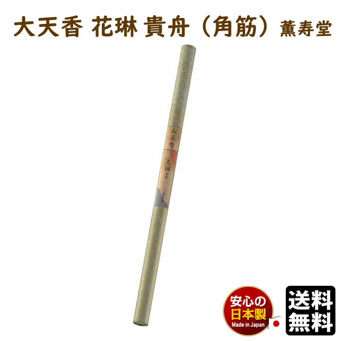 薫寿堂 花琳 かりん 大バラ 売れ筋がひ 大バラ