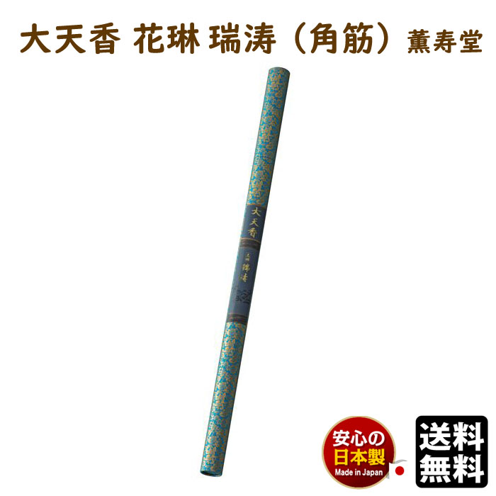 数量限定 特売 ポイント14倍以上 4日 00 11日 01 59 エントリー必須 線香 大天香 花琳 瑞涛 角筋 紙管入 本 640mm 約4時間 9033 薫寿堂 日本製 かりん ずいとう お線香 香木 白檀 沈香 長寸 御寺院様用 寺院 長尺 たいてん こう お寺 有煙 長い