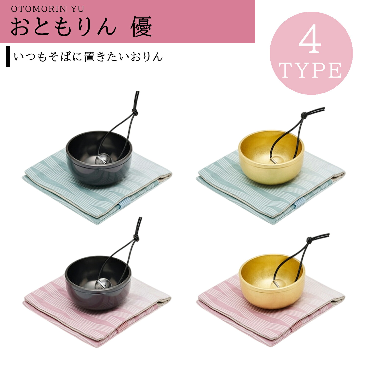 山口久乗 おともりん 優 携帯用おりん 日本製 手元供養 音の癒し コンパクト Bell Made in Japan