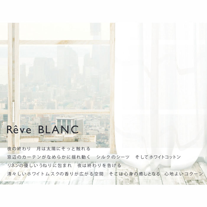 レーヴ ブラン Reve BLANC 清々しい朝の目覚めを思わせるような、心地よいムスキーフローラルの香り。