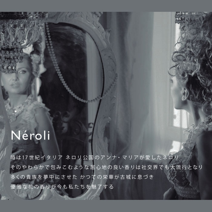 ネロリ Neroli 上品でどこか懐かしいネロリがまろやかな余韻を残す香り。