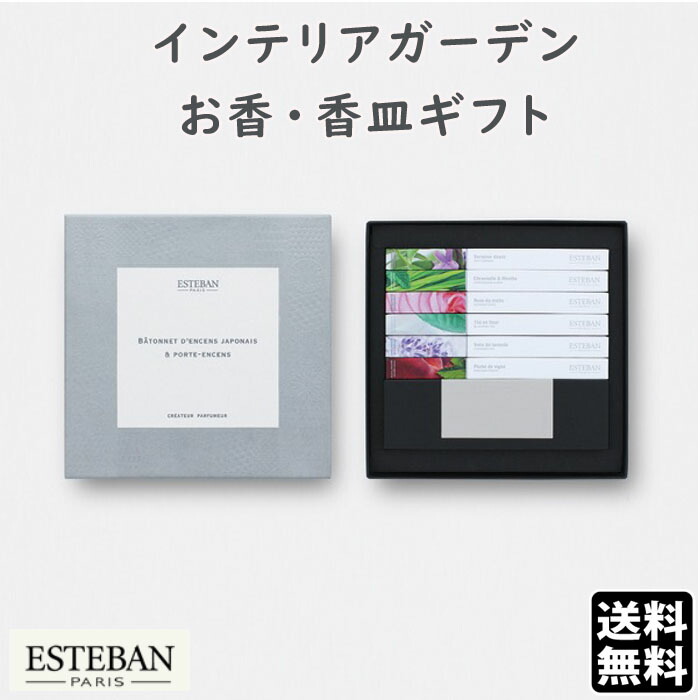 エステバン お香 香皿 インテリアガーデン 6種 スティック ESTEBAN 52271 日本香堂 Nippon Kodo 香り 線香 お線香 お部屋香  アロマ ギフト クリスマス プレゼント 誕生日 おしゃれ 贈答用 送料無料 買い物