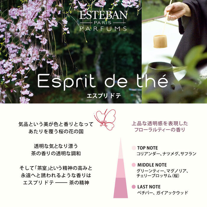 エスプリ ド テ Esprit de the 日本の伝統的な茶と花の世界を表現した透き通るようなフローラルティーの香り。