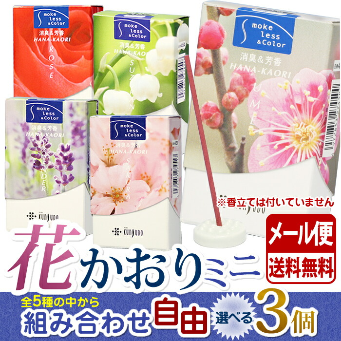 最低価格の 線香 お香 送料無料 花かおり ミニ 選べる 3個 セット 微煙 薫寿堂 Kunjudo 日本製 お線香 香り 仏壇 お供え物 お試し すずらん 梅 桜 ラベンダー ローズ 御供 はなかおり 喪中見舞い 煙の少ない 最低価格の 線香 お香 送料無料 花かおり ミニ 選べる 3個 セット 微煙 薫寿堂 Kunjudo 日本製 お線香 香り 仏壇 お供え物 お試し すずらん 梅 桜 ラベンダー ローズ 御供 はなかおり 喪中見舞い 煙の少ない