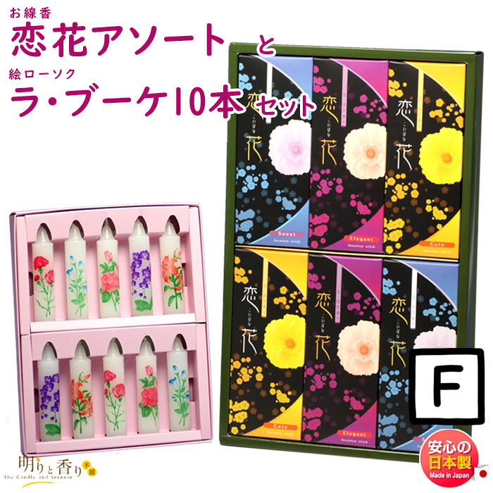 線香 贈答用 送料無料 恋花アソート 紙箱 進物 尚林堂 と 絵ろうそく ラ・ブーケ 10本 東海製蝋 149-11 セット 日本製 お線香 蝋燭 ローソク お供え 進物 喪中見舞い 喪中見舞い お供え物 お花