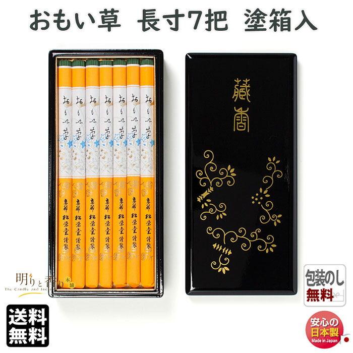 【進物】松栄堂 おもい草 長寸7把 塗箱入り 進物線香 白檀 桂皮 日本製 仏壇用 お供え 法要 ギフト