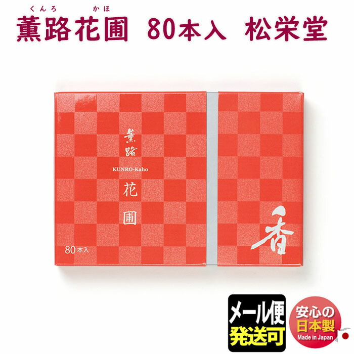 楽天市場】お香 薫路 花圃 くんろ かほ 渦巻 60枚入 111522 松栄堂