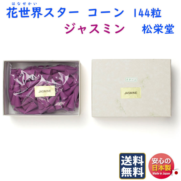 50 Off ポイント14倍以上 4日 00 11日 01 59 エントリー必須 お香 花世界 スター ジャスミン コーン 単品 徳用 144粒 松栄堂 Shoyeido 日本製 アロマ はなせかい お花 香 部屋焚き プレゼント 敬老の日 クリスマス ギフト お土産 線香 人気特価激安 Cisco Edu Mn