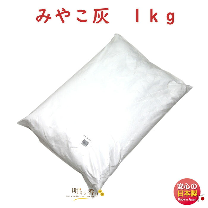 松栄堂 みやこ灰 1kg 香炉灰 線香灰 焼香用 業務用 寺院用 日本製 微粒 高品質 仏具 香炉用