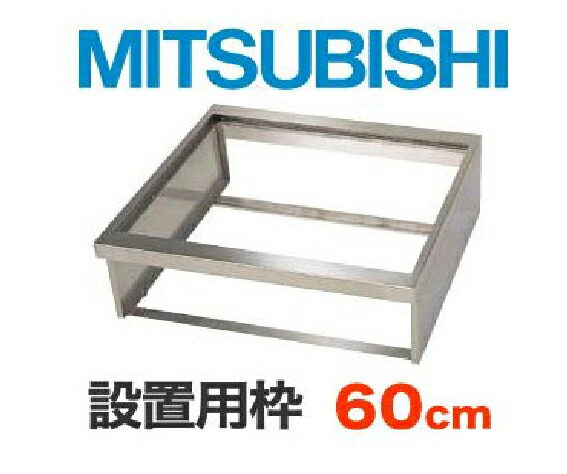 三菱電機 ビルトイン型用設置枠 幅60センチ用 (CS-ZWAKU60) eco-love_cs-zwaku60