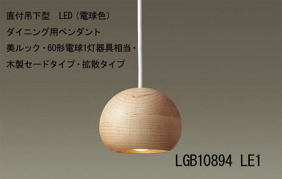 LGB10894LE1　直付吊下型　LED（電球色）　ダイニング用ペンダント　美ルック・60形電球1灯器具相当・木製セードタイプ・拡散タイプ　メイプル