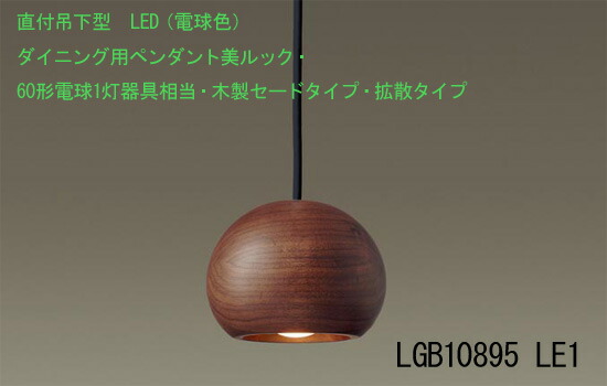 LGB10895LE1　直付吊下型　LED（電球色）　ダイニング用ペンダント　美ルック・60形電球1灯器具相当・木製セードタイプ・拡散タイプ　ウォールナット