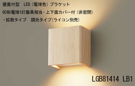 LGB81414 LB1 壁直付型 LED(電球色) ブラケット 60形電球1灯器具相当・上下面カバー付(非密閉)・拡散タイプ 調光タイプ(ライコン別売)|あかりタウン