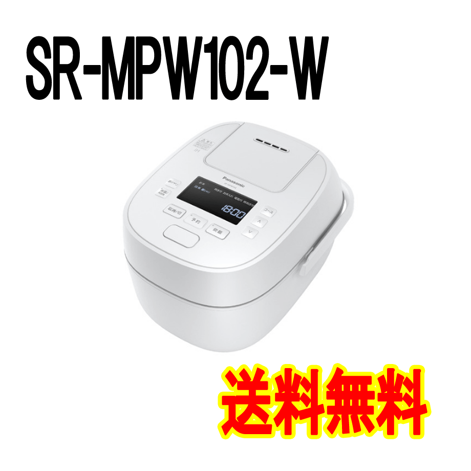 Panasonic 可変圧力IHジャー炊飯器5.5合炊き SR-MPW102-W - www