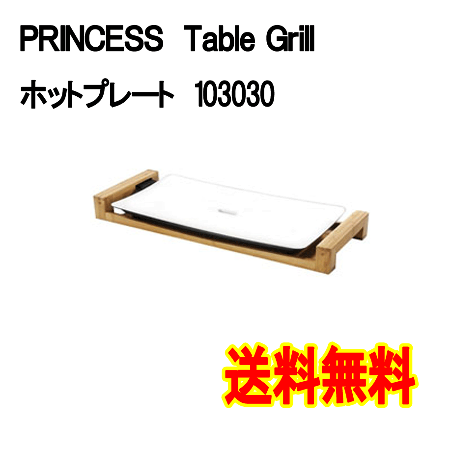 ＰＲＩＮＣＥＳＳ　プリンセス　Table Grill Pure 103030ホットプレート結婚祝いなどお祝い事にも！｜あかりタウン