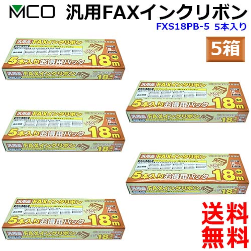 ミヨシ MCO 汎用 FXS18PB-5 【5本入り 5箱】FAX インクリボン FAXリボン Panasonic パナソニック KX-FAN190 KX-FAN190W KX-FAN190V対応【送料無料t】FAX ink｜あかりショップ　店