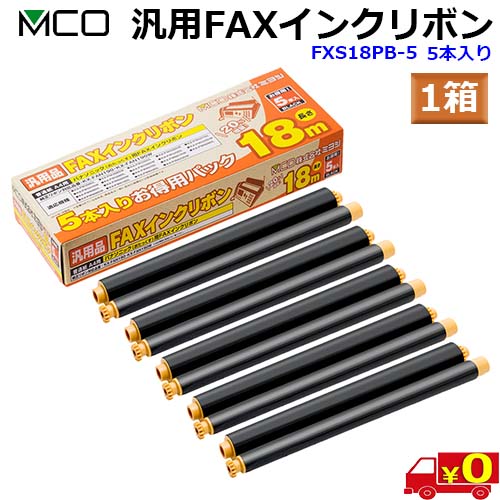 ミヨシ MCO 汎用 FXS18PB-5 【5本入り 1箱】FAX インクリボン FAXリボン Panasonic パナソニック KX-FAN190 KX-FAN190W KX-FAN190V対応【送料無料c】FAX ink｜あかりショップ　店 8,747円