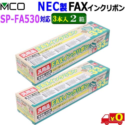 ミヨシ MCO【3本入り 2箱】FXS533N-3 NEC製 SP-FA530対応 インクリボン お得なFAXインクリボン33m【送料無料t】FAX ink 4,301円