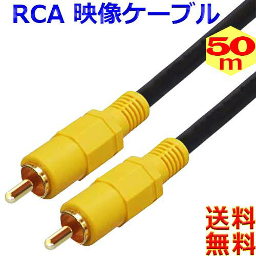 【楽天市場】映像ケーブル【50m】コンポジット ビデオケーブル AVケーブル 黄 RCA to RCA （オス オス）【送料無料t】RCA