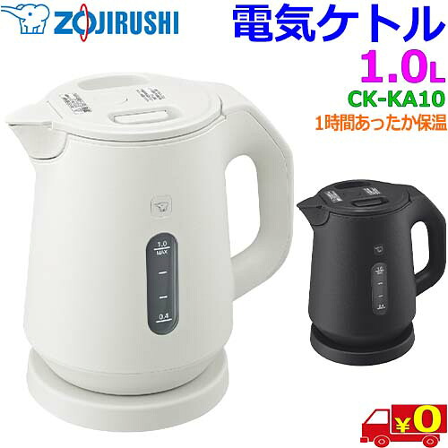 象印 Zojirushi 電気ケトル 1.0L CK-KA10 ハイパワー1300W 保温機能付 転倒湯もれ防止構造 蒸気レス 本体二重構造 なめらか注ぎ口【送料無料t】Electric Kettle