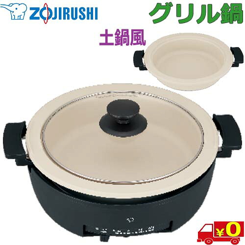 象印 ZOJIRUSHI グリルなべ EP-FA10 グリル鍋 中型タイプ 1300W 高火力 火力表示 土鍋風なべ 1枚 直火OK【送料無料t】Grill pan｜あかりショップ　店