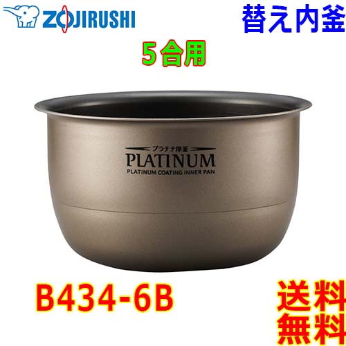 楽天市場】象印 Zojirushi 圧力IH炊飯器 B462-6B 交換用 内釜 5.5合(1