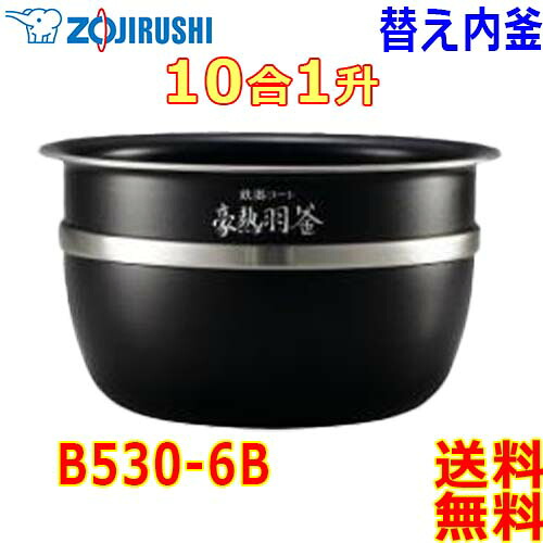 象印 Zojirushi 圧力IH炊飯器 極め炊き 炊飯ジャー B530-6B 交換用 内釜 1升(1合～10合) 鉄器コート豪熱羽釜 (釜厚2.2mm)【送料無料t】rice cooker inner pan｜あかりショップ　店