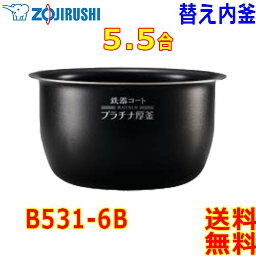 正式的 象印 Zojirushi 圧力IH炊飯器 極め炊き炊飯ジャー B531-6B 内釜