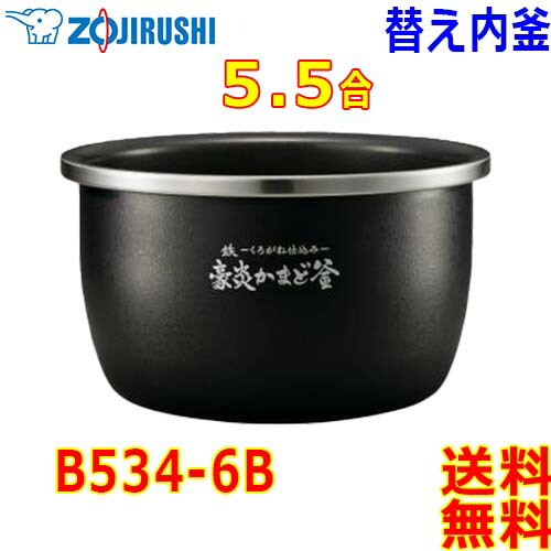 楽天市場】象印 Zojirushi 圧力IH炊飯器 炊飯ジャー B463-6B 交換用 内 