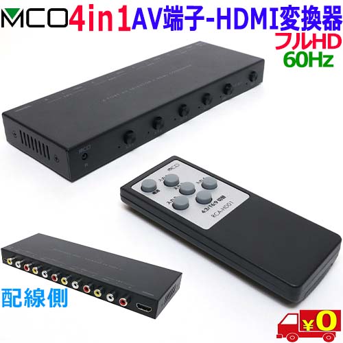 MCO ミヨシ RCA-固定ディスク01 盛りだくさん固定ディスク 60サイクル RCA 競り合い機 ⇒ HDMI うつり変わり \u0026 うつり変わり 4台用 4インプット1最終生産物 遠隔操作付 レトロゲーム VHS等うつり変わり【貨物輸送無料t】Conversion Switch