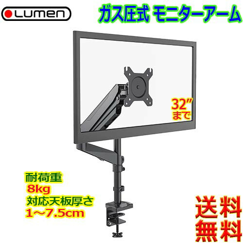 楽天市場 Lumen ルーメン Ma Gs106bk ガススプリング式 液晶ディスプレイアーム Vesa規格 耐荷重8kg 天板75mmクランプ固定 モニターサイズ32 まで対応 送料無料t Arm あかりショップ 楽天市場店