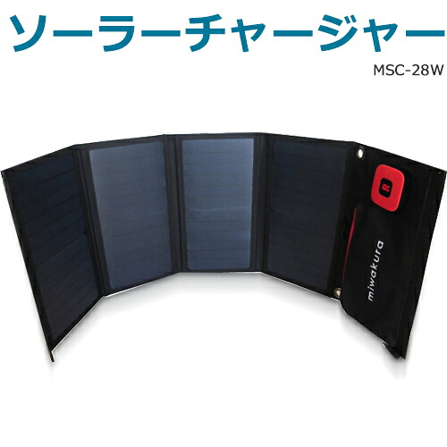 miwakura ソーラーチャージャー 28W 防水防塵IPX4 自動再充電機能 出力電流表示 USBx2ポート 5V/3.4A出力 カラビナ付 MSC-28W Solar Charger 【送料無料t】