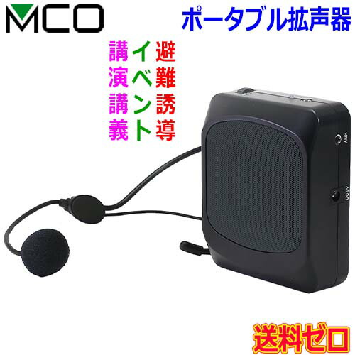 【楽天市場】MCO ミヨシ ハンズフリー ポータブル 拡声器 APK01 選挙 試合応援 混雑時の案内 音楽 音声を再生 教室 騒音が多い