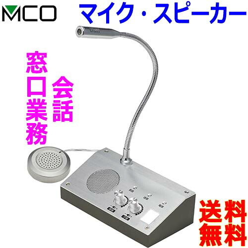 国内正規総代理店アイテム短納期 窓口業務に最適なインターホン マイク無指向性 ミヨシ ミヨシ スピーカー 窓口受付用 Mco Information スピーカーマイク Microphone 送料無料t 窓口業務に最適なインターホン パーティションやマスク越しの会話に ハッキリ伝える