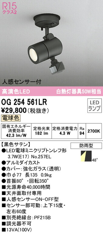 オーデリック エクステリアライト ODELIC OG254561LR 限定価格セール！ OG254561LR